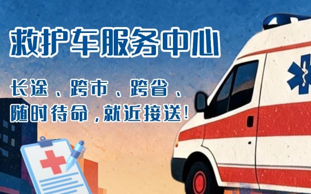 怀安救护车出租